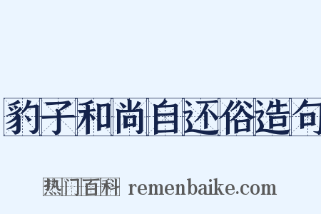 豹子和尚自还俗造句是什么意思的图片